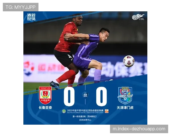 津门虎顽强逼平亚泰 展现不屈精神与竞争力提升